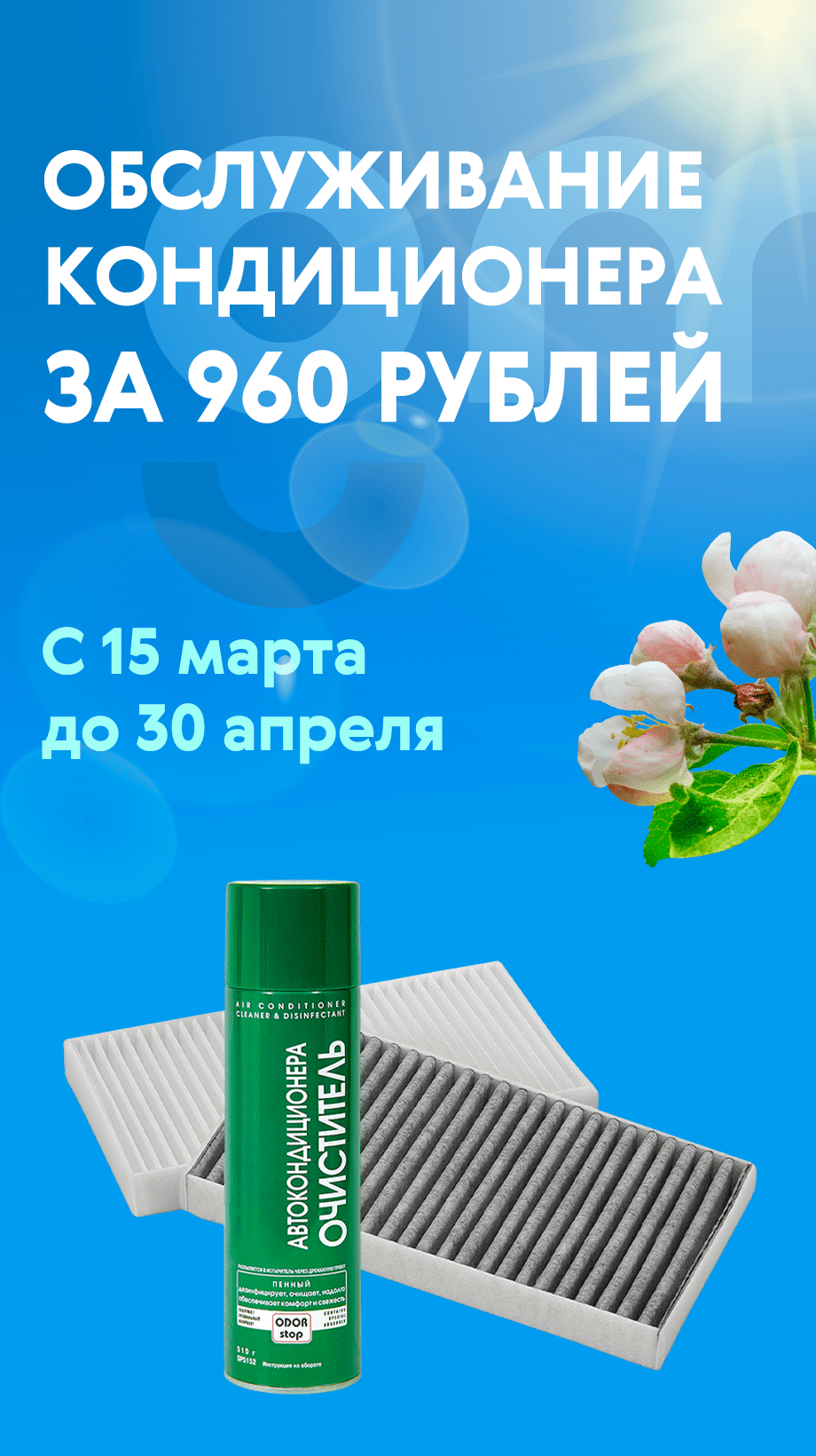 Обслуживание кондиционера за 960 рублей